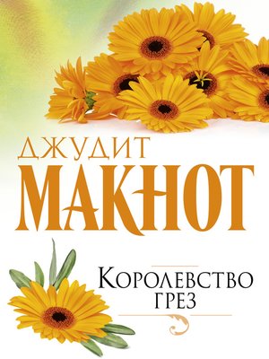 cover image of Королевство грез